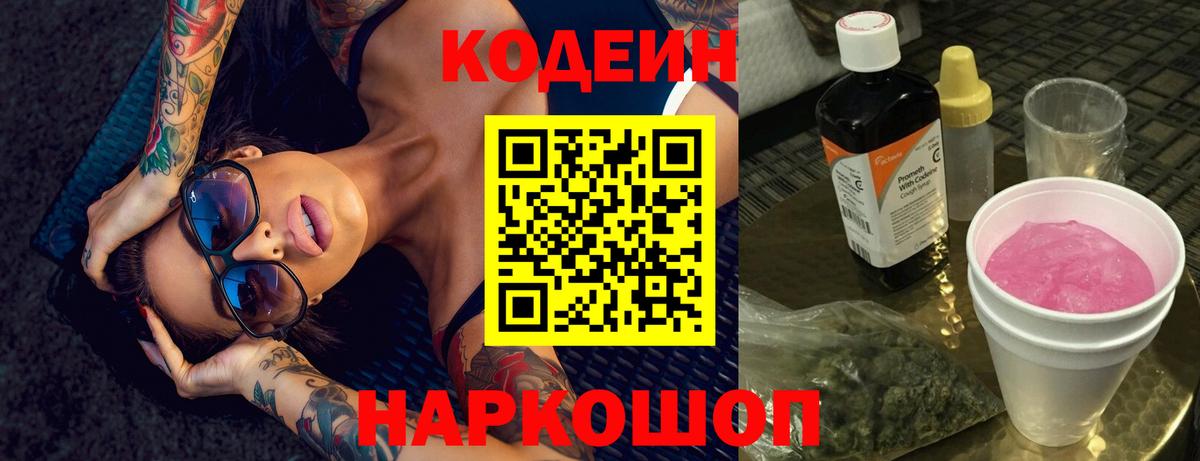 Елабуга  Кодеиновый сироп Lean Purple Drank  Вход с VPN  Codein Purple Drank 